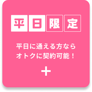 平日限定割