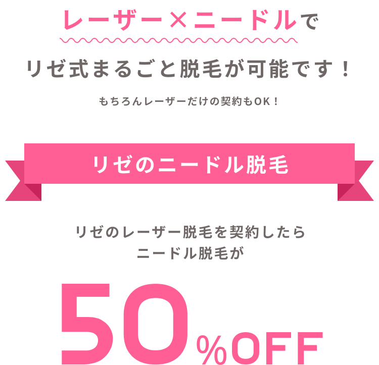 リゼのニードル脱毛