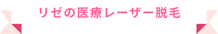 リゼの医療レーザー脱毛
