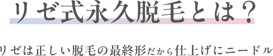 リゼ式永久脱毛とは？