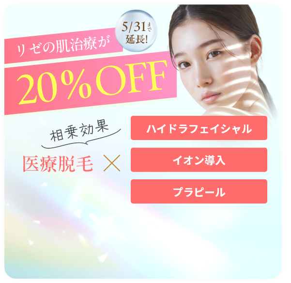 リゼの肌治療が20%OFF