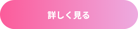 詳しく見る