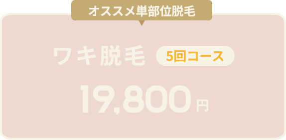オトクな単部位脱毛