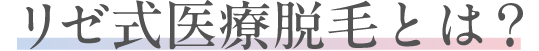 リゼ式永久脱毛とは？