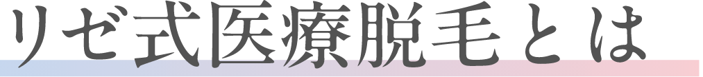 リゼ式永久脱毛とは?