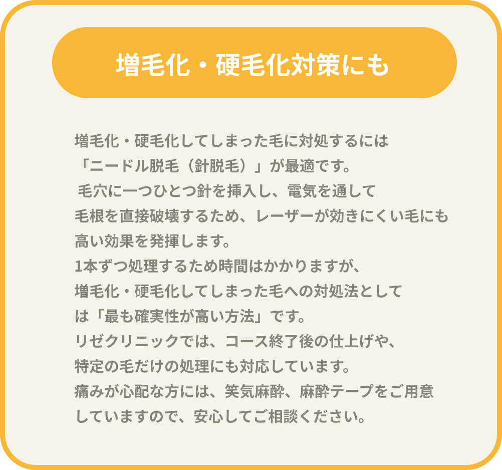 増毛化・硬毛化対策にも。ニードル脱毛が最適です。