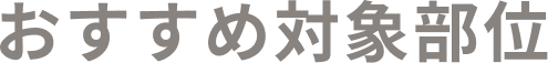 おすすめ対象部位