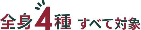 全身4種すべて対象