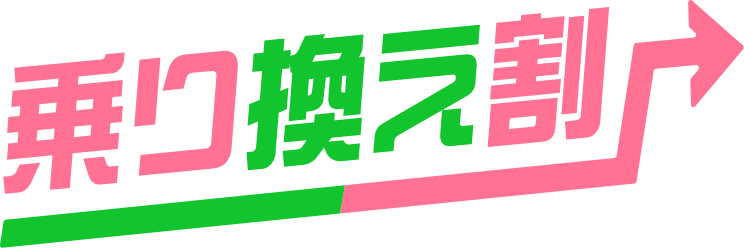 当院以外の会員証をお持ちの方 乗り換え割 10%OFF