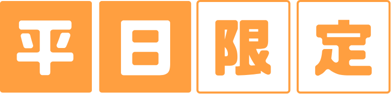 平日限定