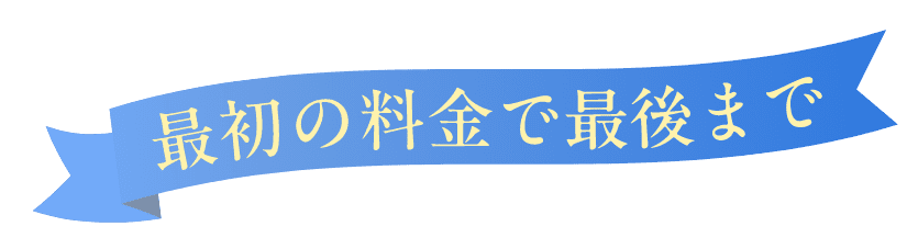 最初の料金で最後まで