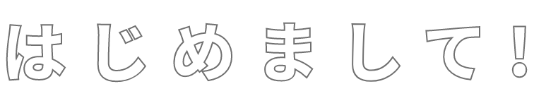 はじめまして！