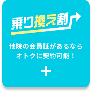 乗り換え割