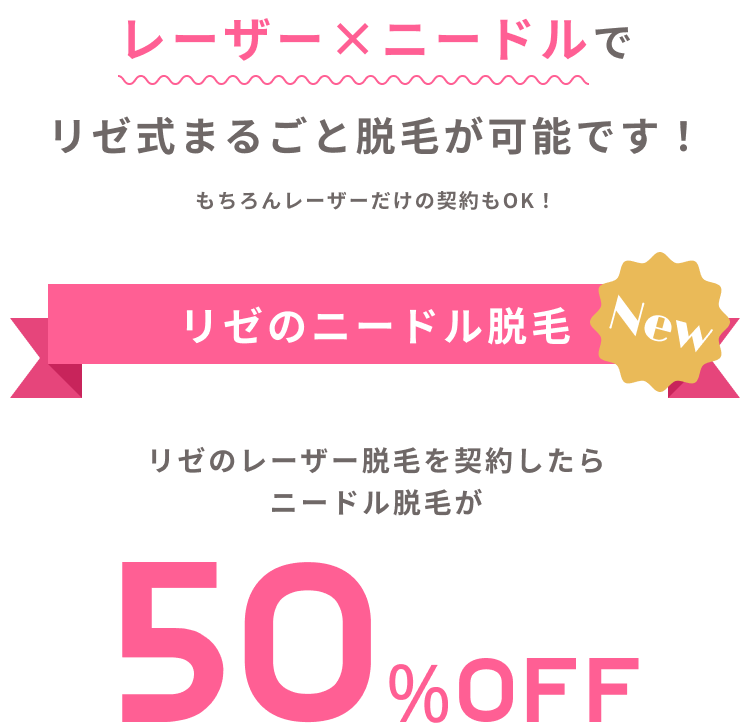 リゼのニードル脱毛