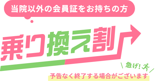 当院以外の会員証をお持ちの方　乗り換え割　10%OFF