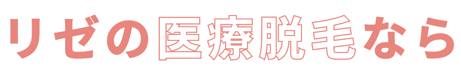 リゼの医療脱毛なら