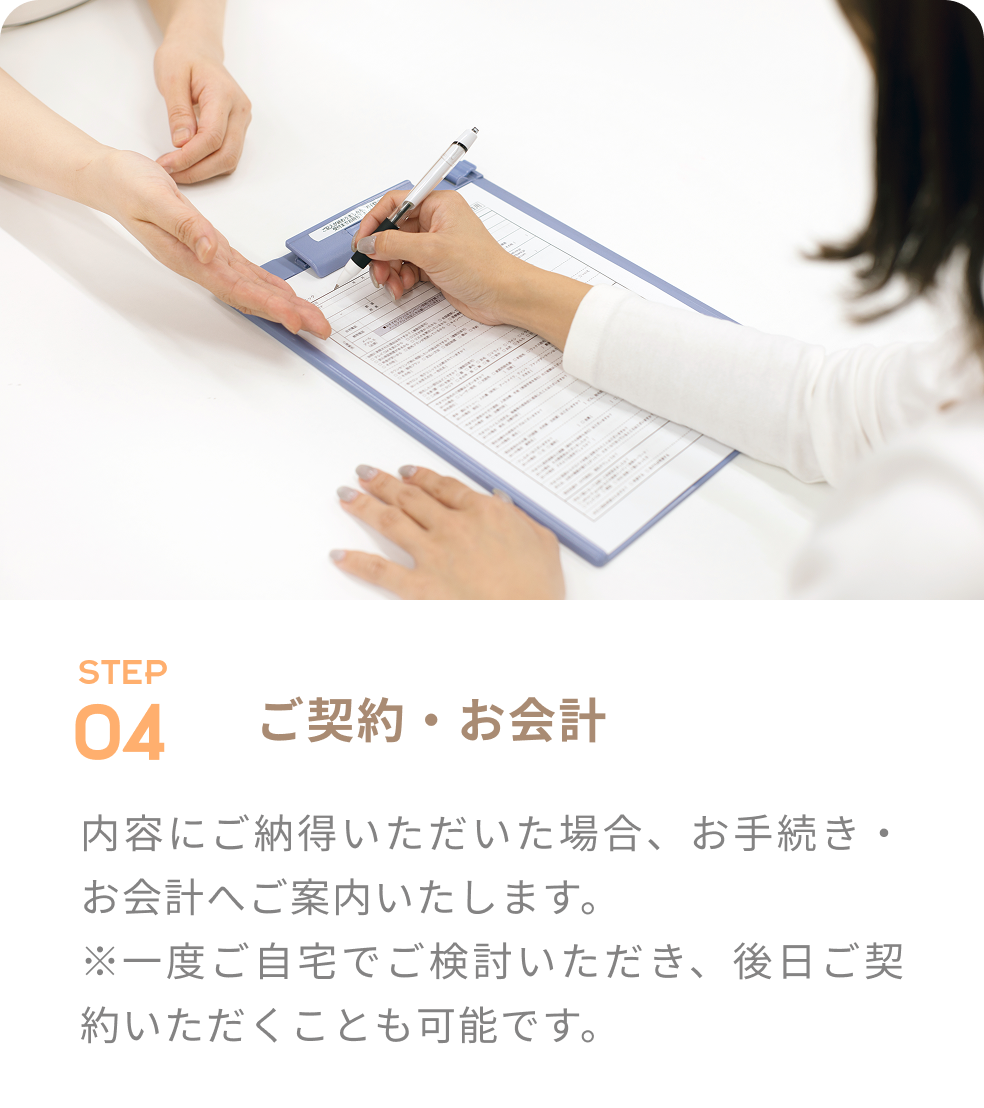 ご契約・お会計