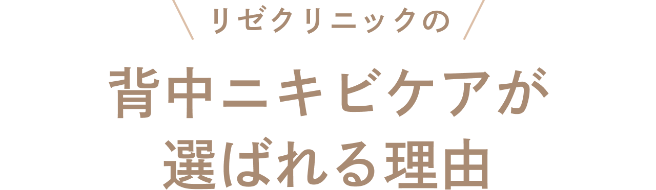 選ばれる理由