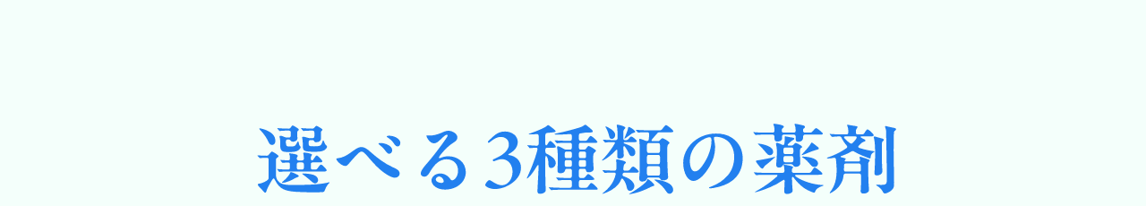 選べる3種類の薬剤