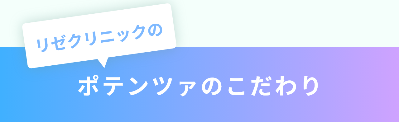 リゼクリニックのポテンツァのこだわり