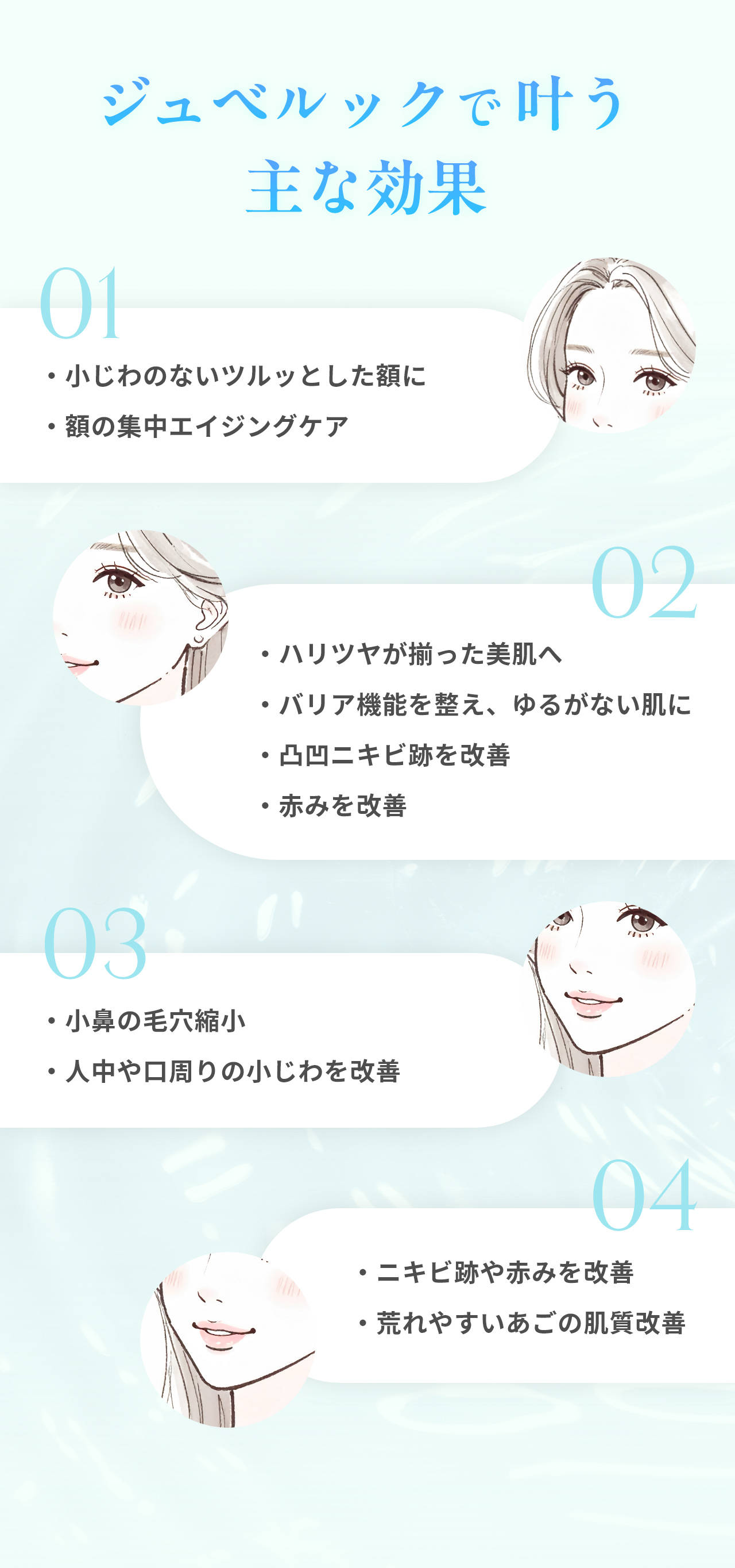 ジュベルックで叶う主な効果