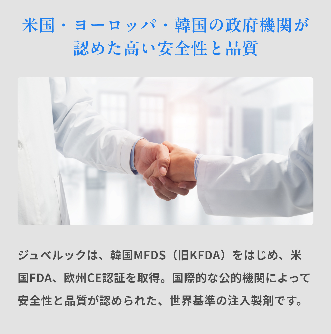 米国・ヨーロッパ・韓国の政府機関が認めた高い安全性と品質