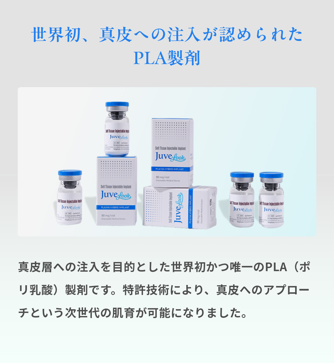 世界初、真皮への注入が認められたPLA製剤