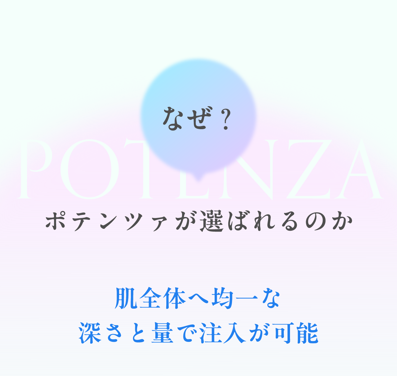 なぜポテンツァが選ばれるのか