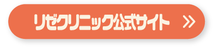 リゼクリニック公式サイト