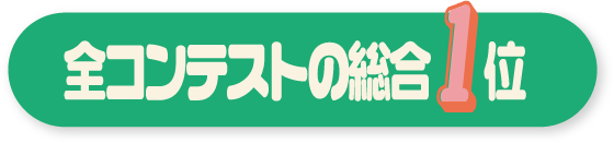 全コンテストの総合1位