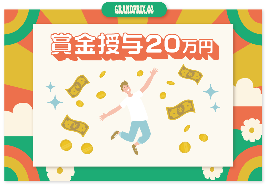 賞金授与20万円