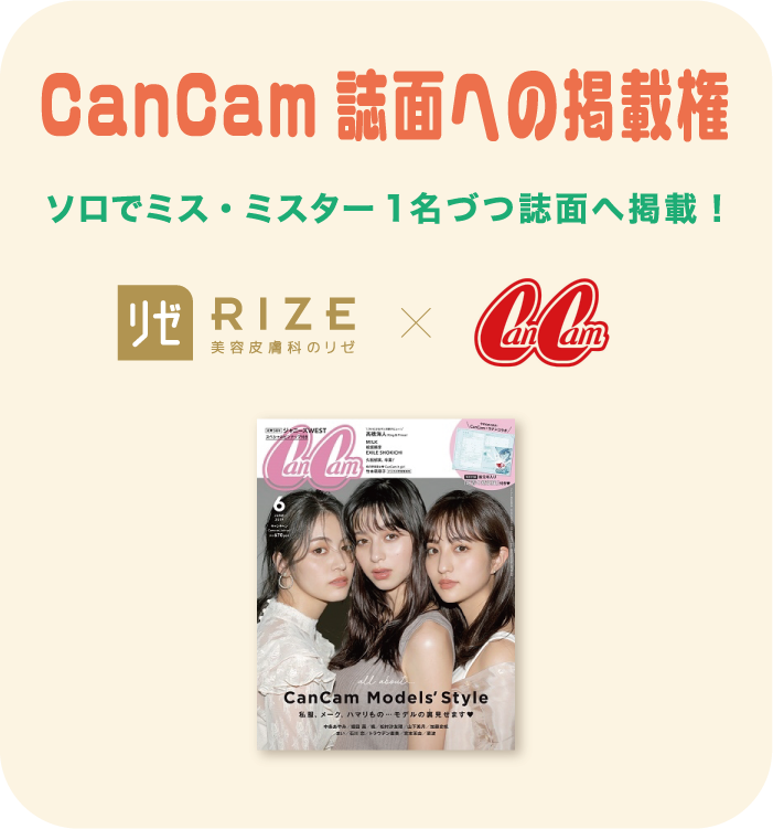 CanCam誌面への掲載権