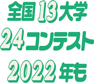 全国13大学24コンテスト 2022年も