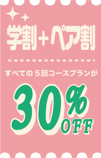学割+ペア割