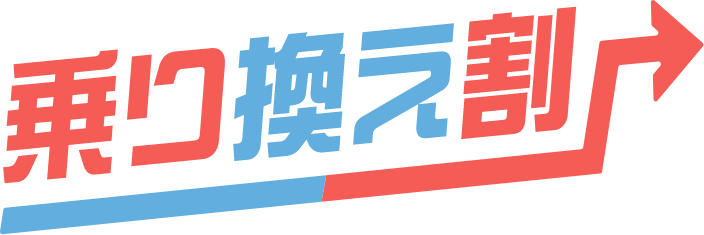 当院以外の会員証をお持ちの方 乗り換え割 10%OFF